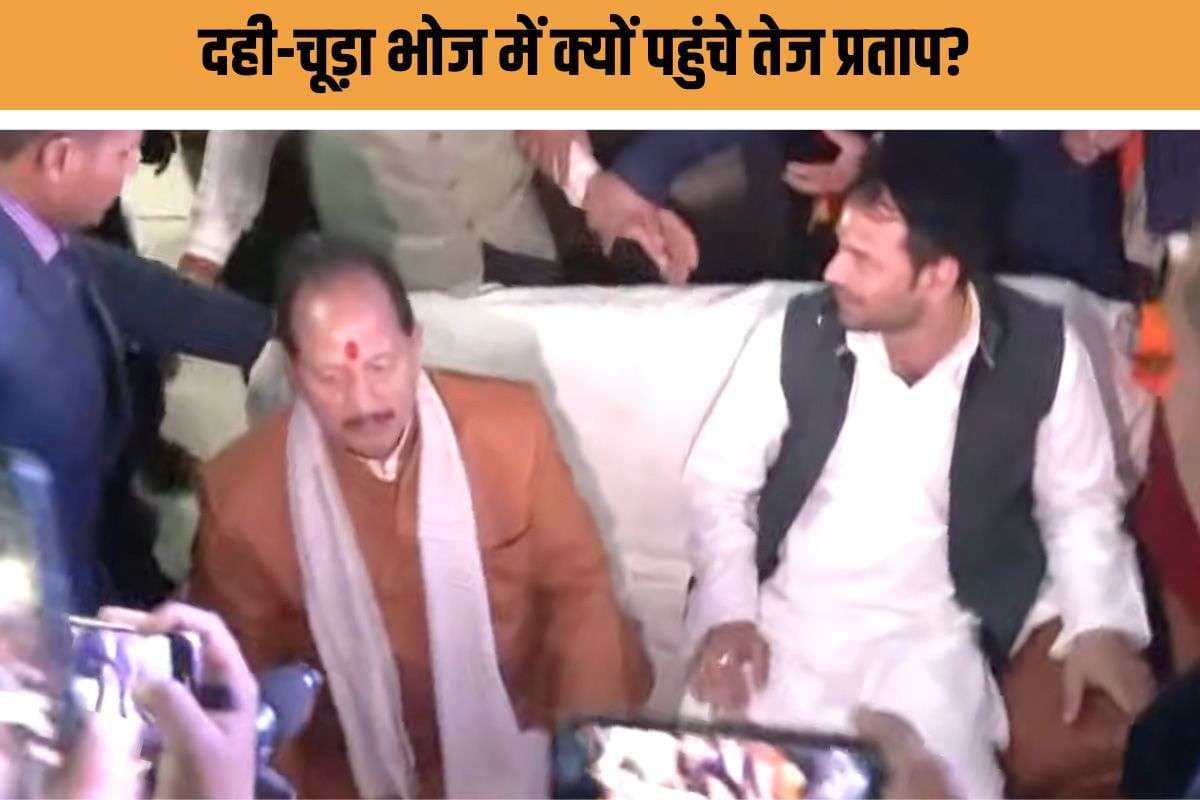 तेज प्रताप यादव का NDA नेताओं संग दही-चूड़ा भोज, महज संयोग या बिहार की राजनीति में बड़े उलटफेर के संकेत?