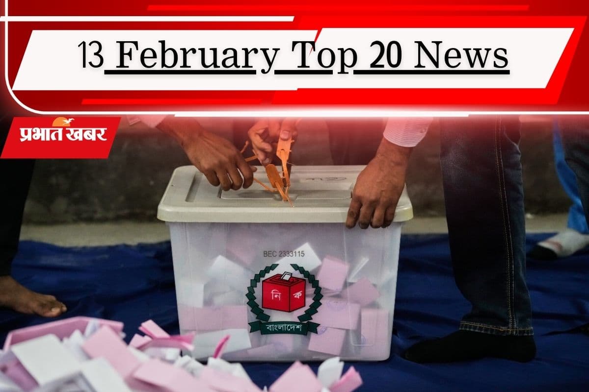 13 फरवरी की टॉप 20 खबरें: बांग्लादेश में किसकी बनेगी सरकार? क्या रद्द होगी राहुल गांधी की सदस्यता