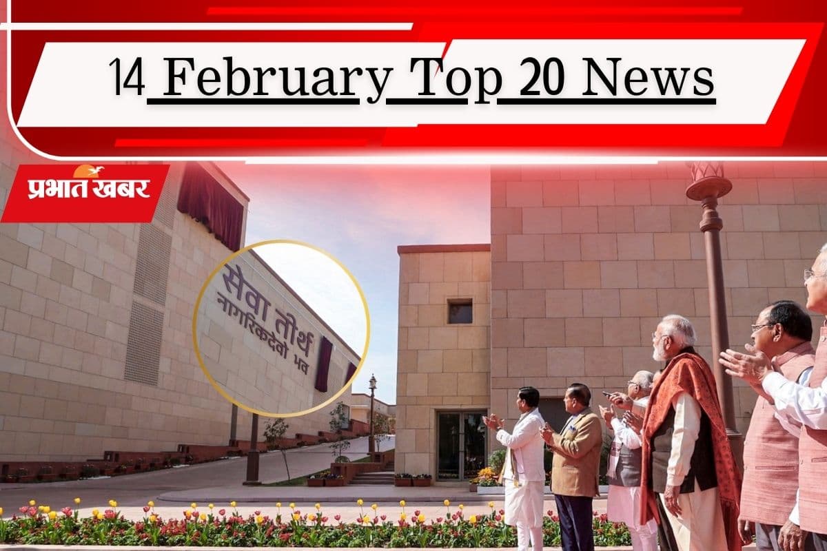 14 फरवरी की टॉप 20 खबरें: नए भारत की इमारतें तैयार, चुनौतियों के बीच इंडिया से बेहतर संबंध रखना चाहेगी बीएनपी