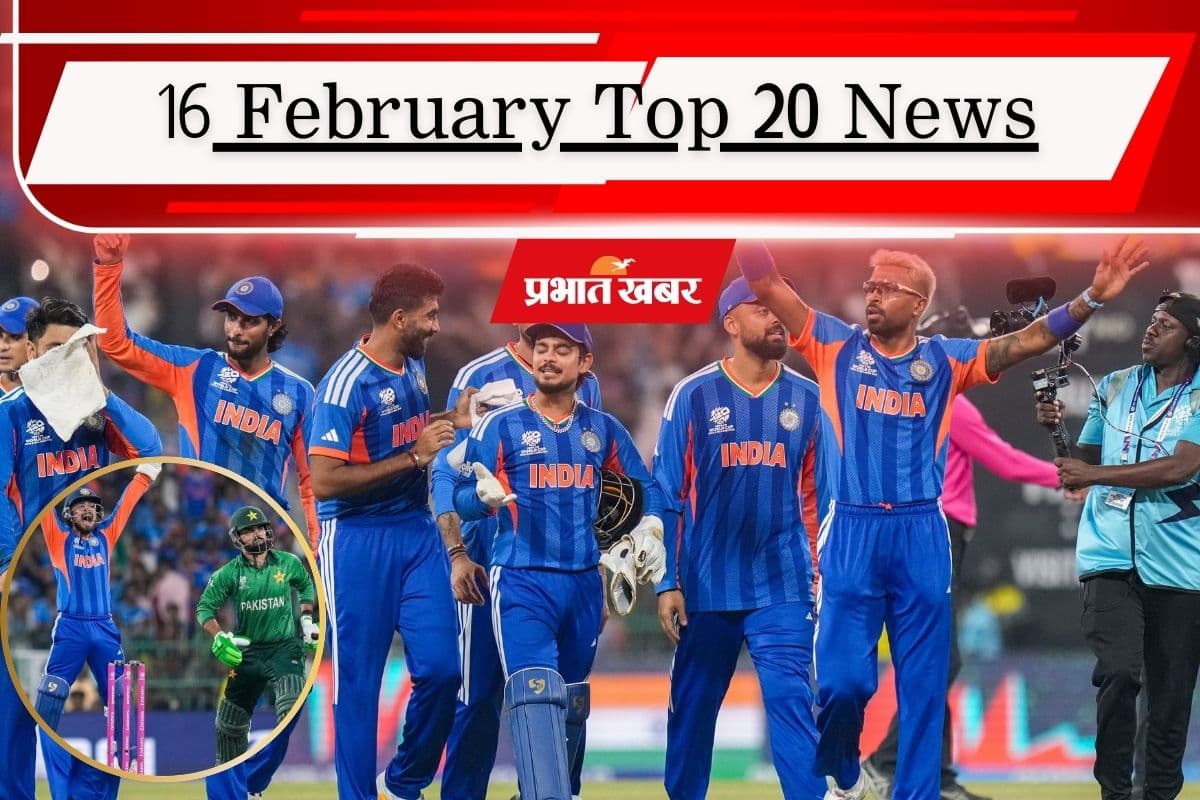 16 फरवरी की टॉप 20 खबरें: भारत ने पाक को फिर धोया, पाकिस्तान से खतरे को लेकर क्या बोले पीएम मोदी?