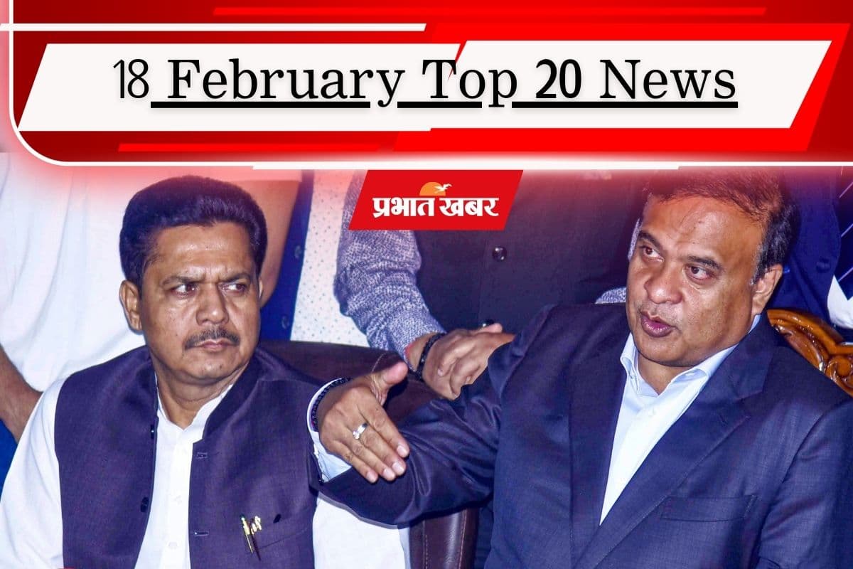 18 फरवरी की टॉप 20 खबरें: भूपेन बोरा पर चढ़ा ‘भगवा रंग’, तारिक रहमान को पीएम मोदी का न्योता, तूल पकड़ रहा ममता का ‘टॉर्चर आयोग’ बयान