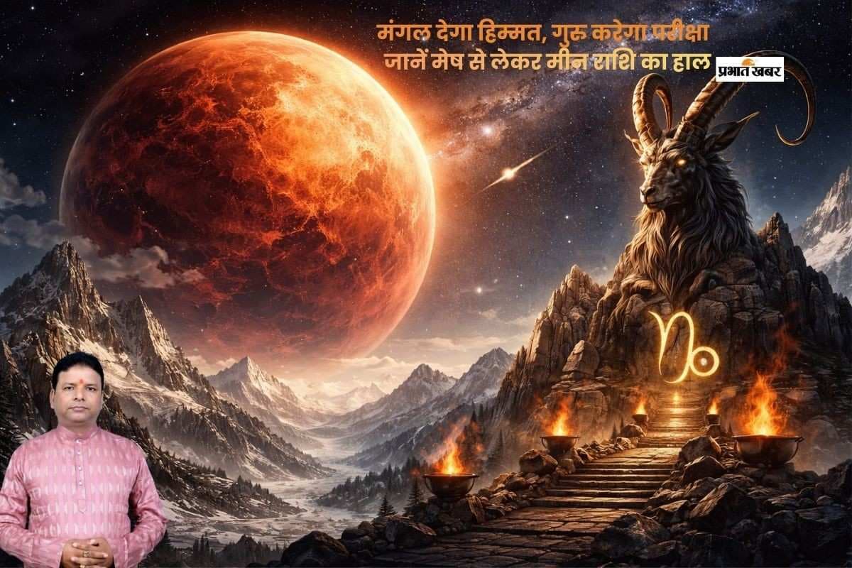 मंगल मकर में, गुरु मिथुन वक्री, जानें मेष से मीन राशि पर असर