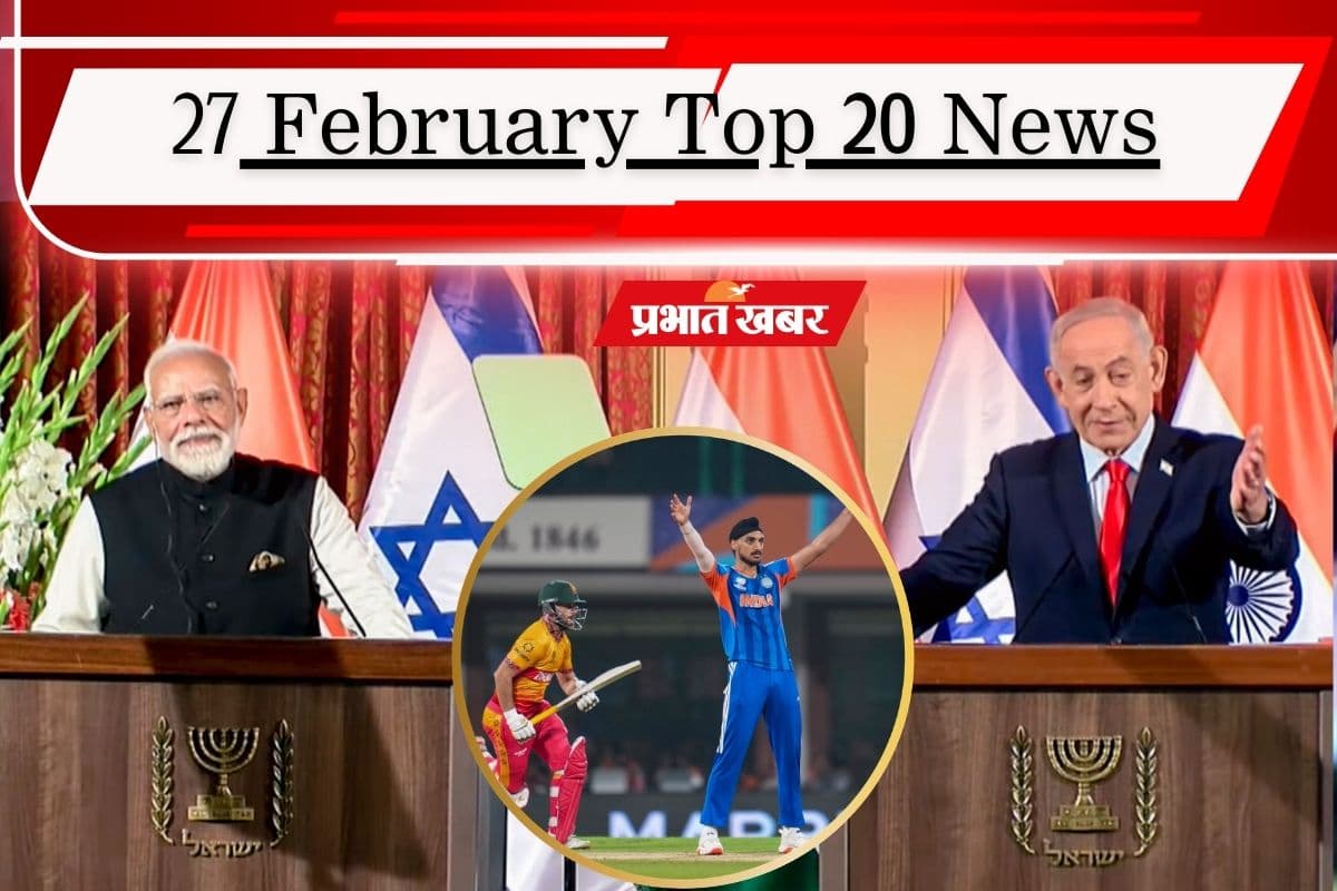27 फरवरी की टॉप 20 खबरें: पाकिस्तान से एयरस्ट्राइक का बदला, जिम्बाब्वे से जीता भारत, व्यापार से सुरक्षा तक इंडिया-इजराइल में सहयोग