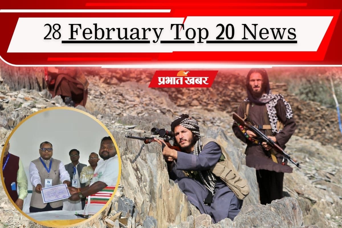 28 फरवरी की टॉप 20 खबरें: झारखंड निकाय चुनाव रिजल्ट, पाक-अफगान संघर्ष में 274 लड़ाके ढेर! इंग्लैंड की 4 विकेट से जीत