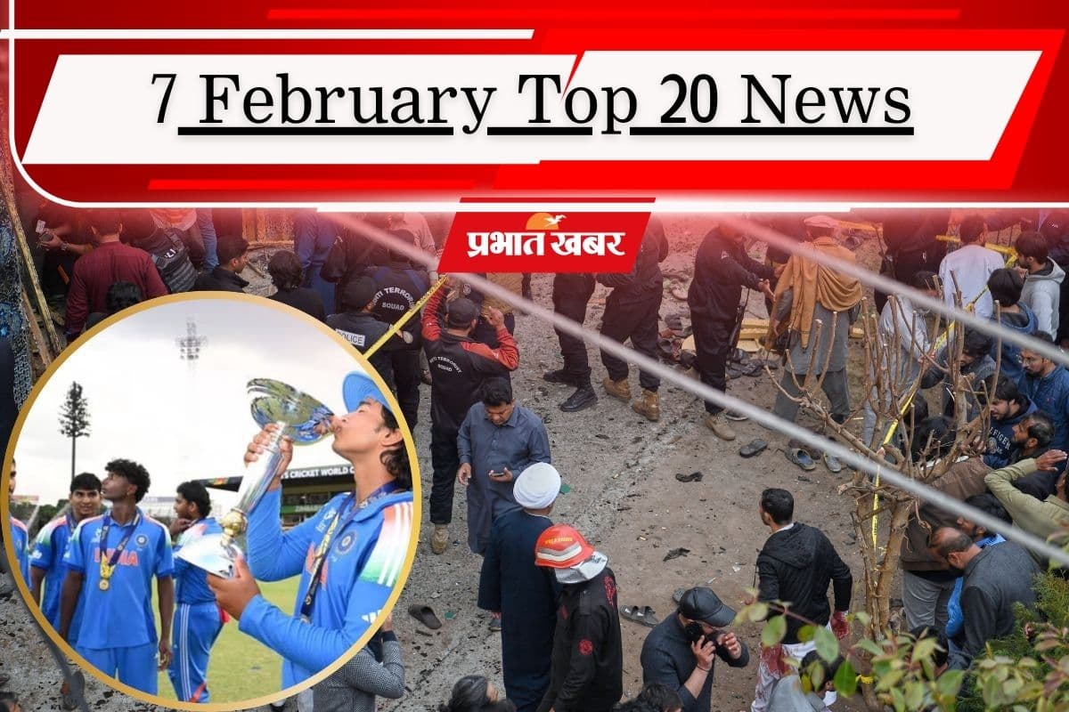 7 फरवरी की टॉप 20 खबरें: टीम इंडिया छठी बार चैंपियन, इस्लामाबाद आत्मघाती हमले में 31 मौतें