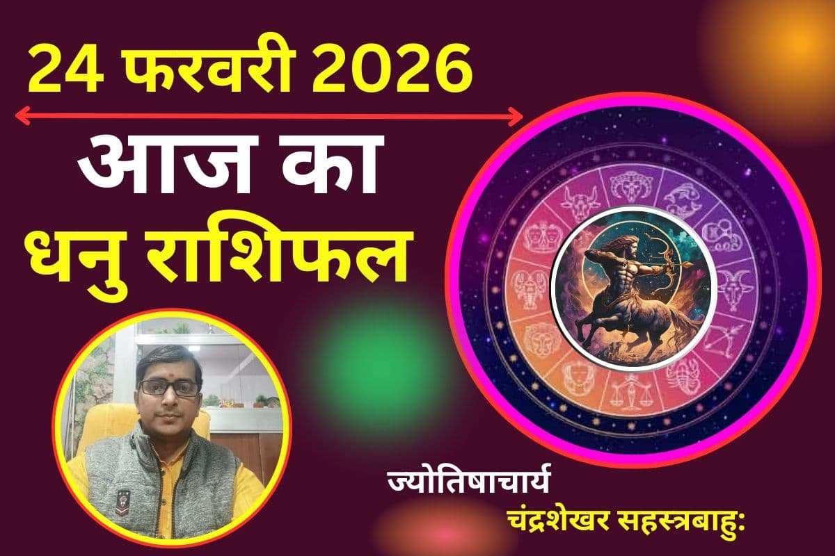 धनु राशिफल 24 फरवरी 2026: सुखद रहेगा पारिवारिक वातावरण, दूर होंगे पुराने मतभेद