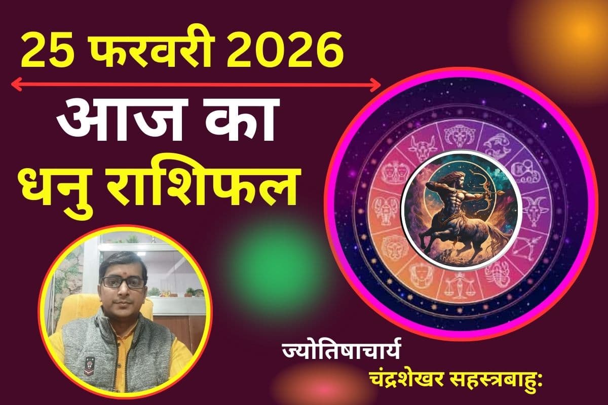 धनु राशिफल 25 फरवरी 2026: आज बरतें सवाधानी, छोटी गलती पड़ सकती है भारी