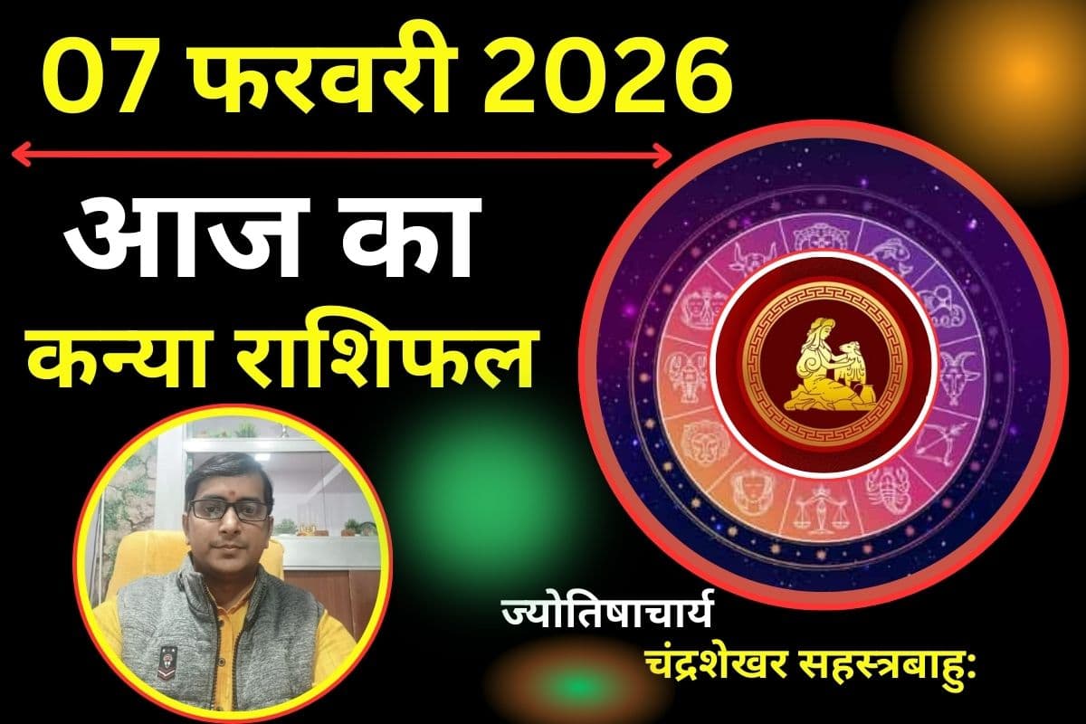 कन्या राशिफल 07 फरवरी 2026: आज कार्यक्षेत्र में बढ़ेगी जिम्मेदारी, सेहत का रखें विशेष ध्यान