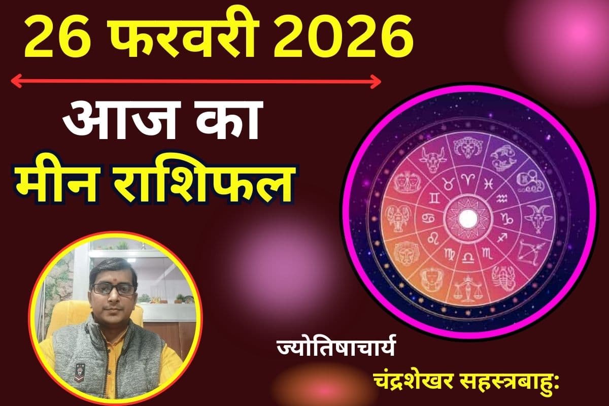 मीन राशिफल 26 फरवरी 2026: आज का दिन लकी, लव लाइफ में मिलेगा शुभ समाचार
