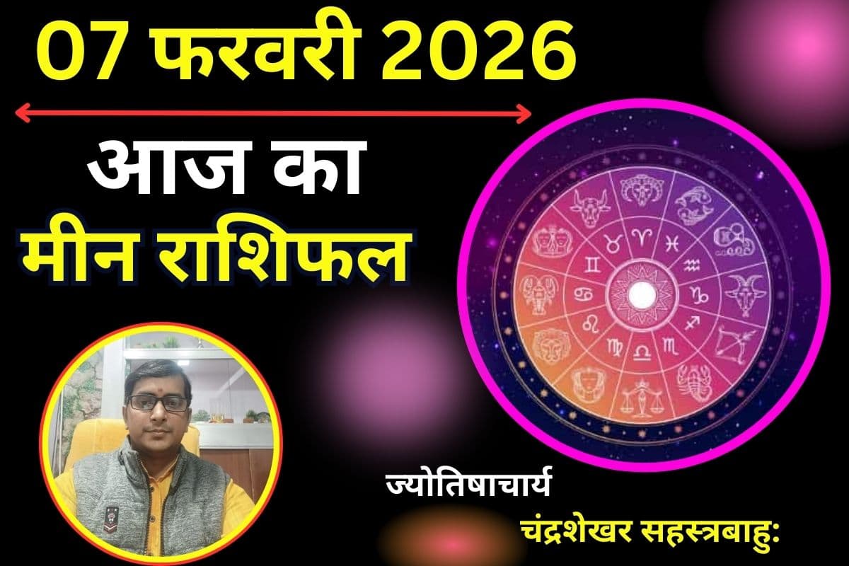 मीन राशिफल 07 फरवरी 2026: आज स्वास्थ्य रहेगा सामान्य, मानसिक तनाव और थकान से बचें