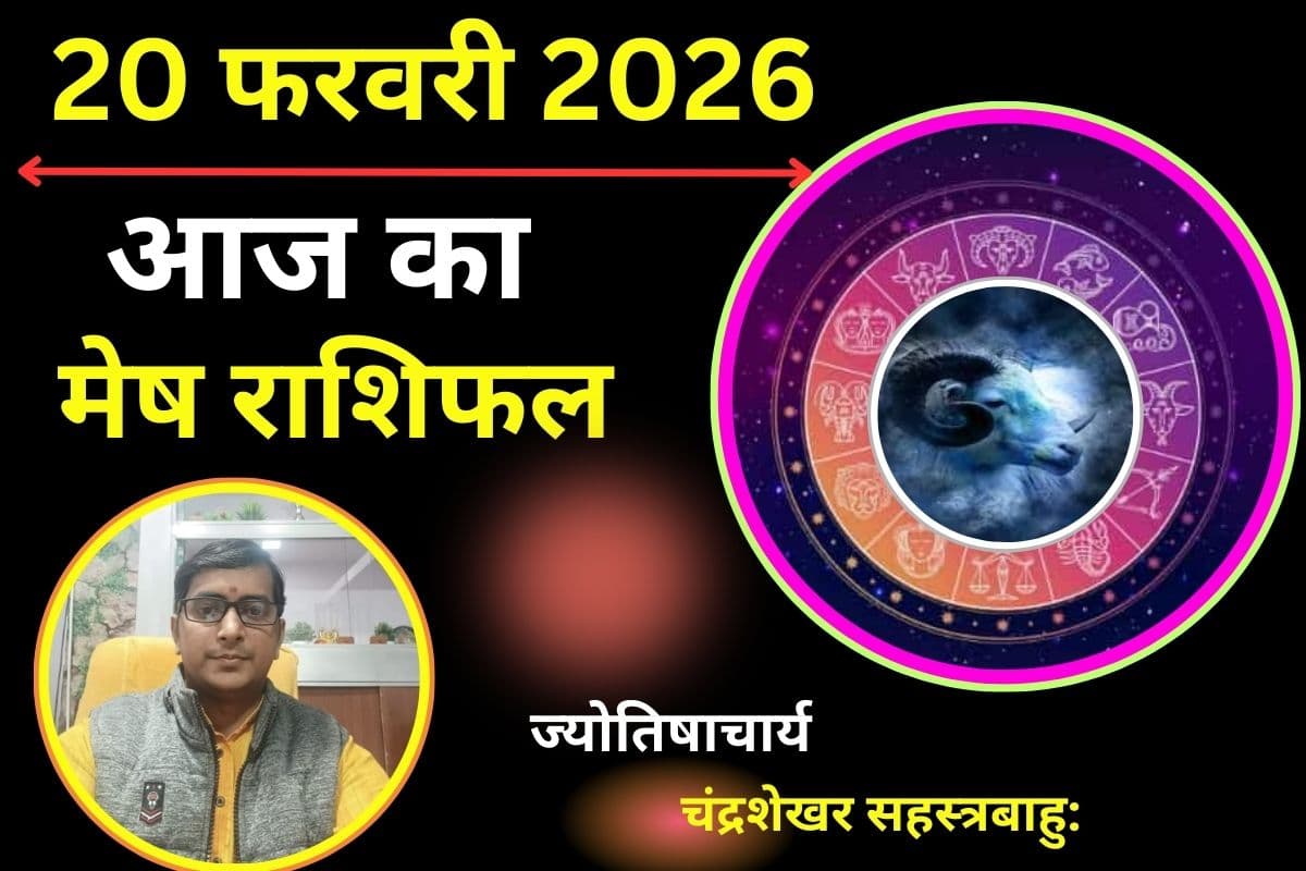 मेष राशिफल 20 फरवरी 2026: कार्यक्षेत्र में बरतें सवाधानी, छोटी सी चूक पड़ सकती है भारी