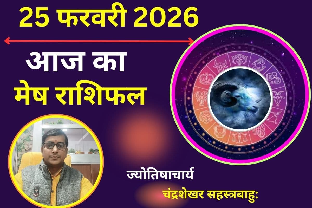 मेष राशिफल 25 फरवरी 2026: रिश्तों में बढ़ेगी नजदीकियां, ओवर-कॉन्फिडेंस में न लें कोई गलत फैसला
