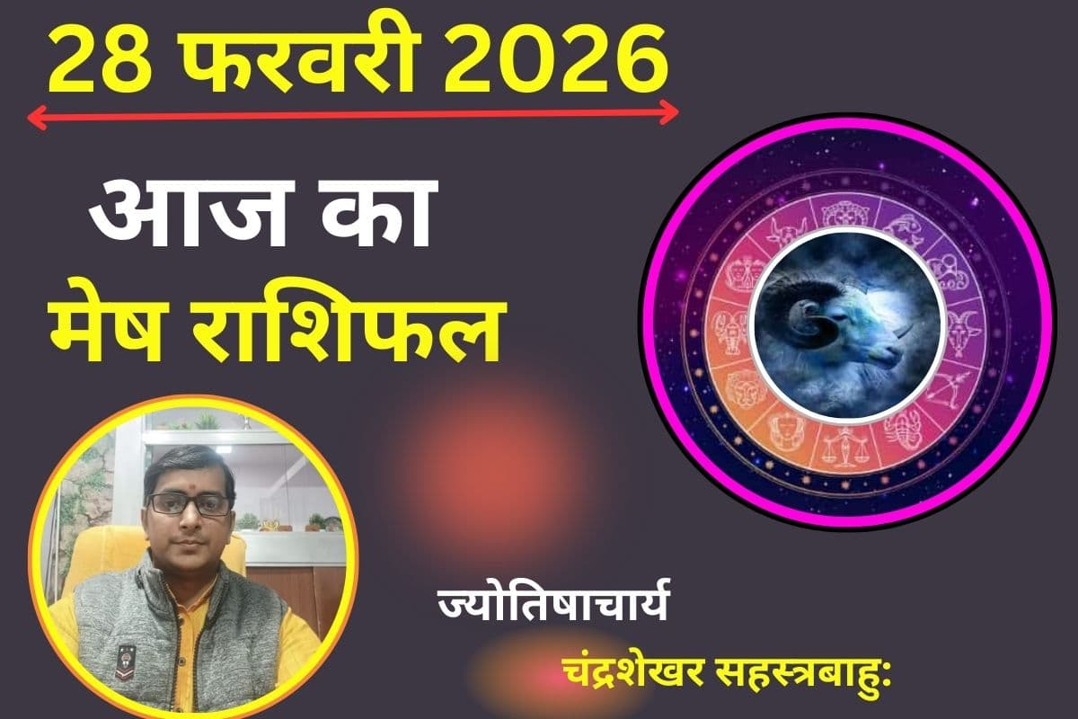 मेष राशिफल 28 फरवरी 2026: लकी साबित होगा आज का दिन, मिलेगी कोई गुड न्यूज़