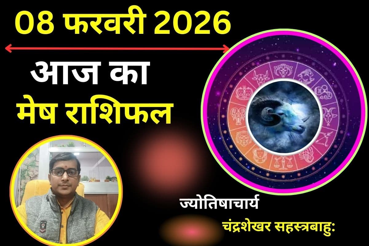 मेष राशिफल 08 फरवरी 2026: प्रपोज डे पर खत्म होगी रिश्तों की कड़वाहट, सिंगल्स को मिलेगा कोई खास