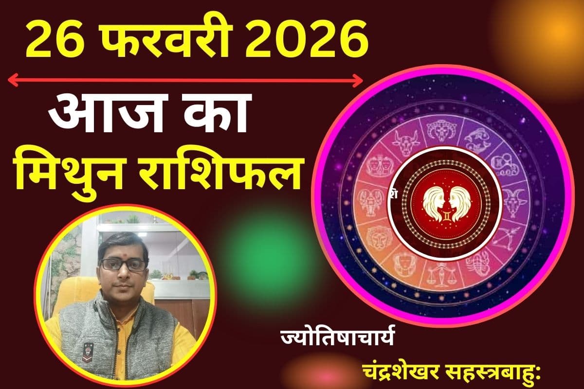 मिथुन राशिफल 26 फरवरी 2026: आज धैर्य ही दिलाएगा सफलता, गलत फैसला पड़ सकता है भारी