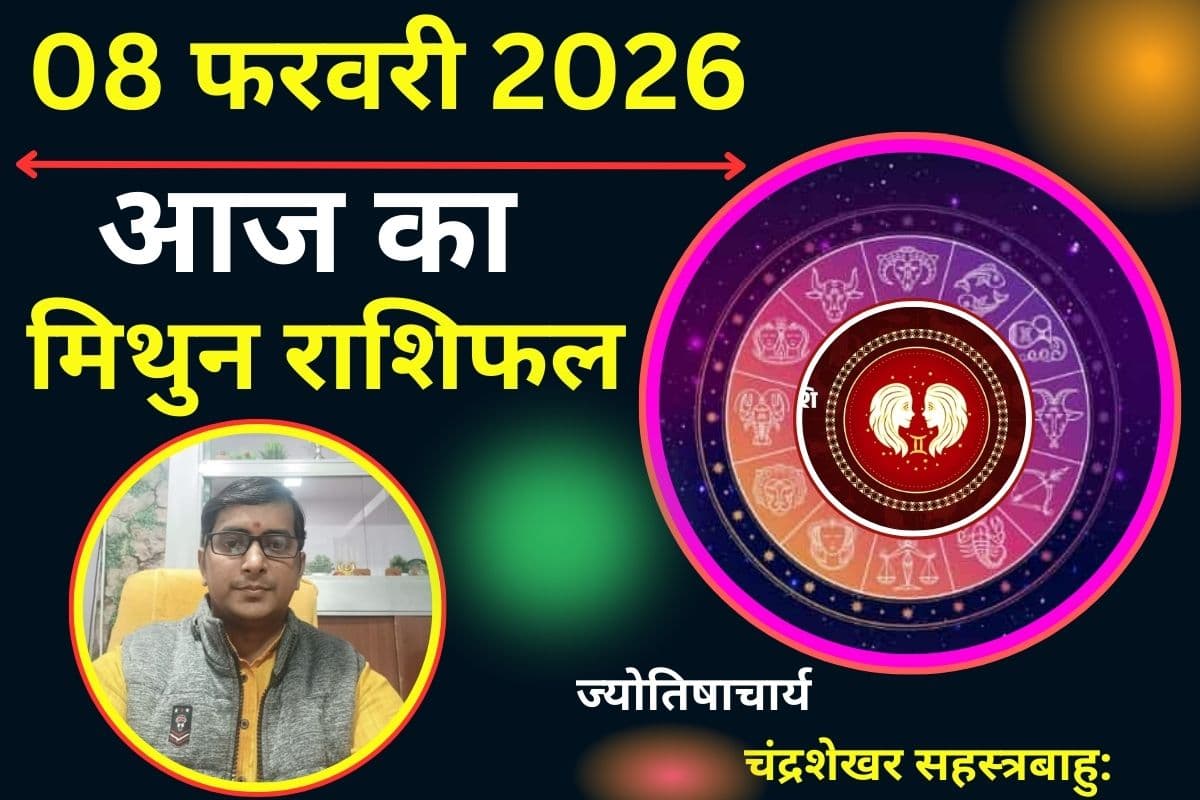 मिथुन राशिफल 08 फरवरी 2026: लव लाइफ रहेगी बेहद खास, प्रपोज डे पर पार्टनर संग बिताएंगे यादगार पल