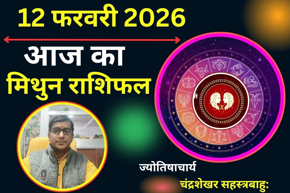 मिथुन राशिफल 12 फरवरी 2026: आज का दिन रहेगा सामान्य, स्वास्थ्य के प्रति बरतें सावधानी