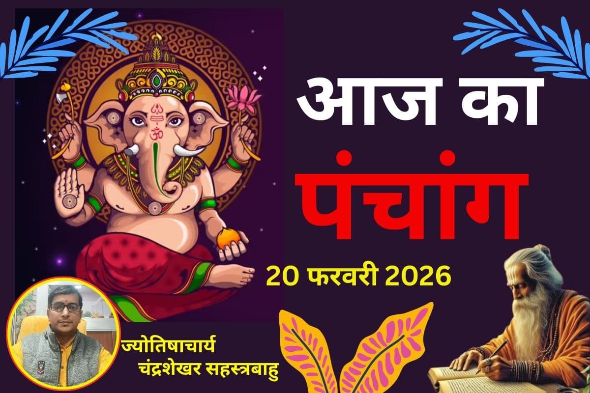 पंचांग 20 फरवरी 2026: आज फाल्गुन शुक्ल पक्ष की तृतीया उपरांत चतुर्थी तिथि, जानें शुभ-अशुभ समय