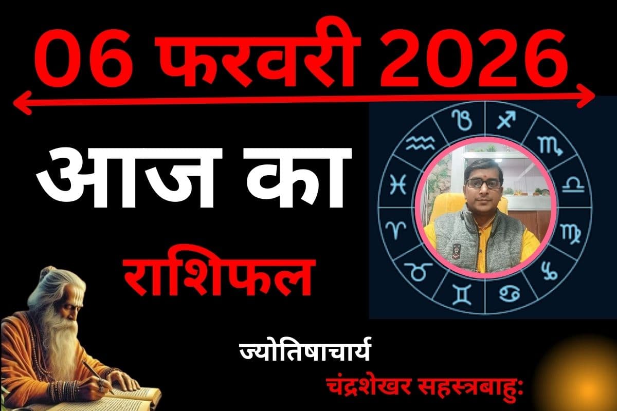 आज का राशिफल 6 फरवरी 2026: कुंभ में बुध-शुक्र-राहु की युति, आज करियर और लव लाइफ के लिए खास योग
