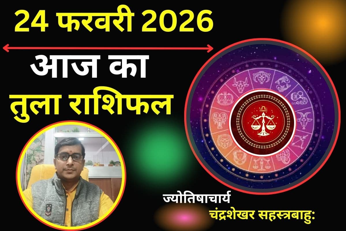 तुला राशिफल 24 फरवरी 2026: आज आर्थिक मामलों में दिन लकी, अचानक धन प्राप्ति के योग