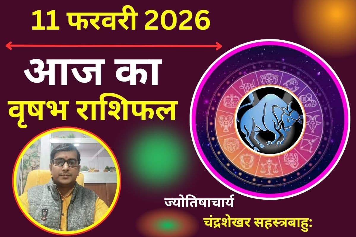 वृषभ राशिफल 11 फरवरी 2026: सुखद रहेगा आज का दिन, जीवनसाथी से मिल सकता है सरप्राइज