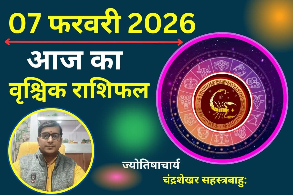वृश्चिक राशिफल 07 फरवरी 2026: आज का दिन रहेगा खास, पार्टनर के साथ बिताएंगे खुशनुमा पल