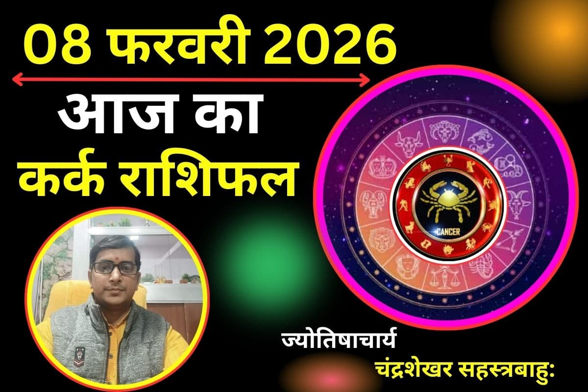 कर्क राशिफल 08 फरवरी 2026: आज का दिन रहेगा सुखमय, जानें प्रपोज डे पर लव लाइफ का हाल