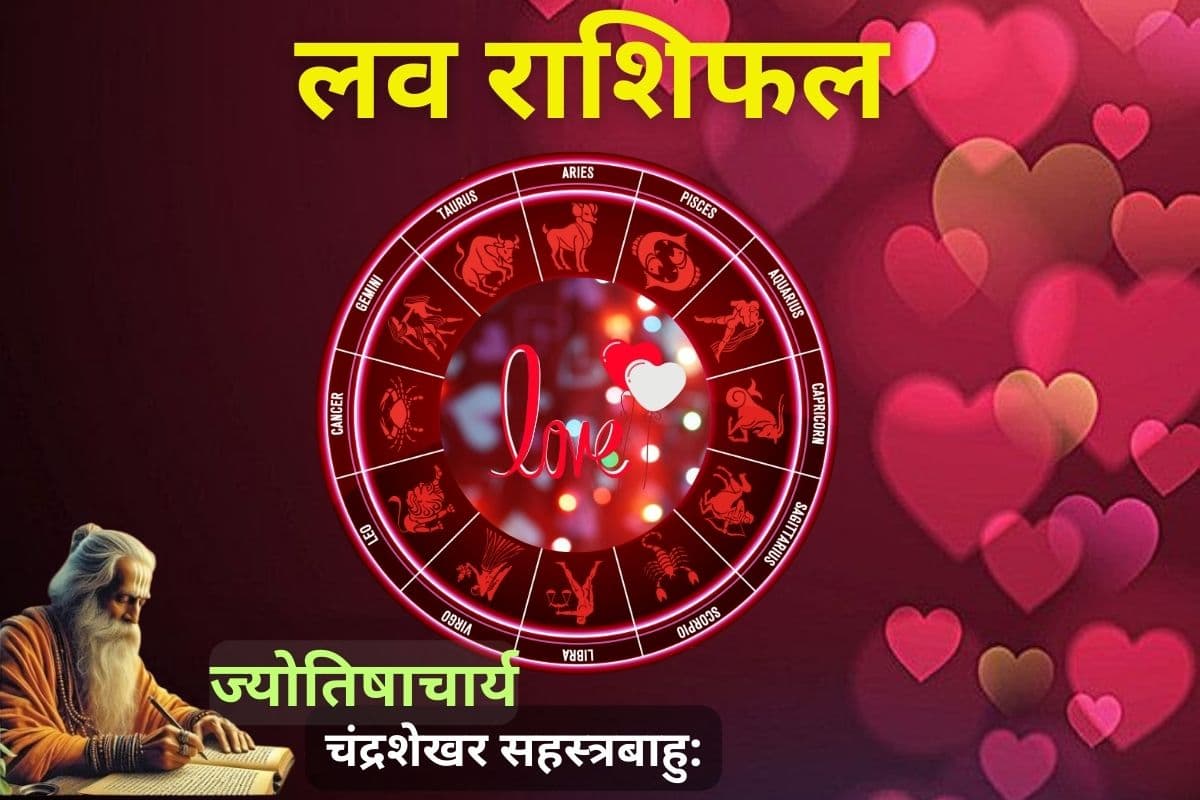 पार्टनर से खत्म होगी तकरार या शुरू होगा नया रोमांस? पढ़ें आज का लव राशिफल