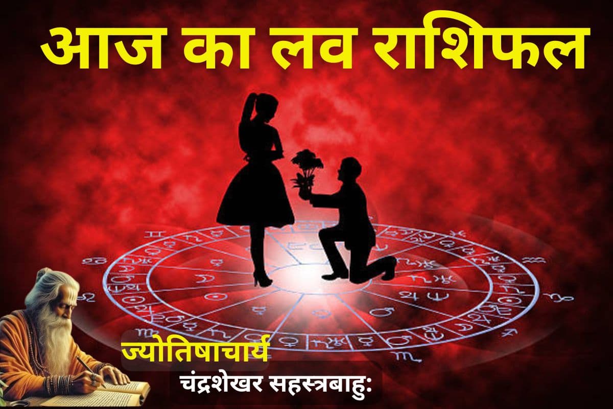कुंभ में 5 ग्रहों का महासंयोग से प्यार में बढ़ेगी ऊर्जा या बढ़ेगा भ्रम? जानें आज का लव राशिफल