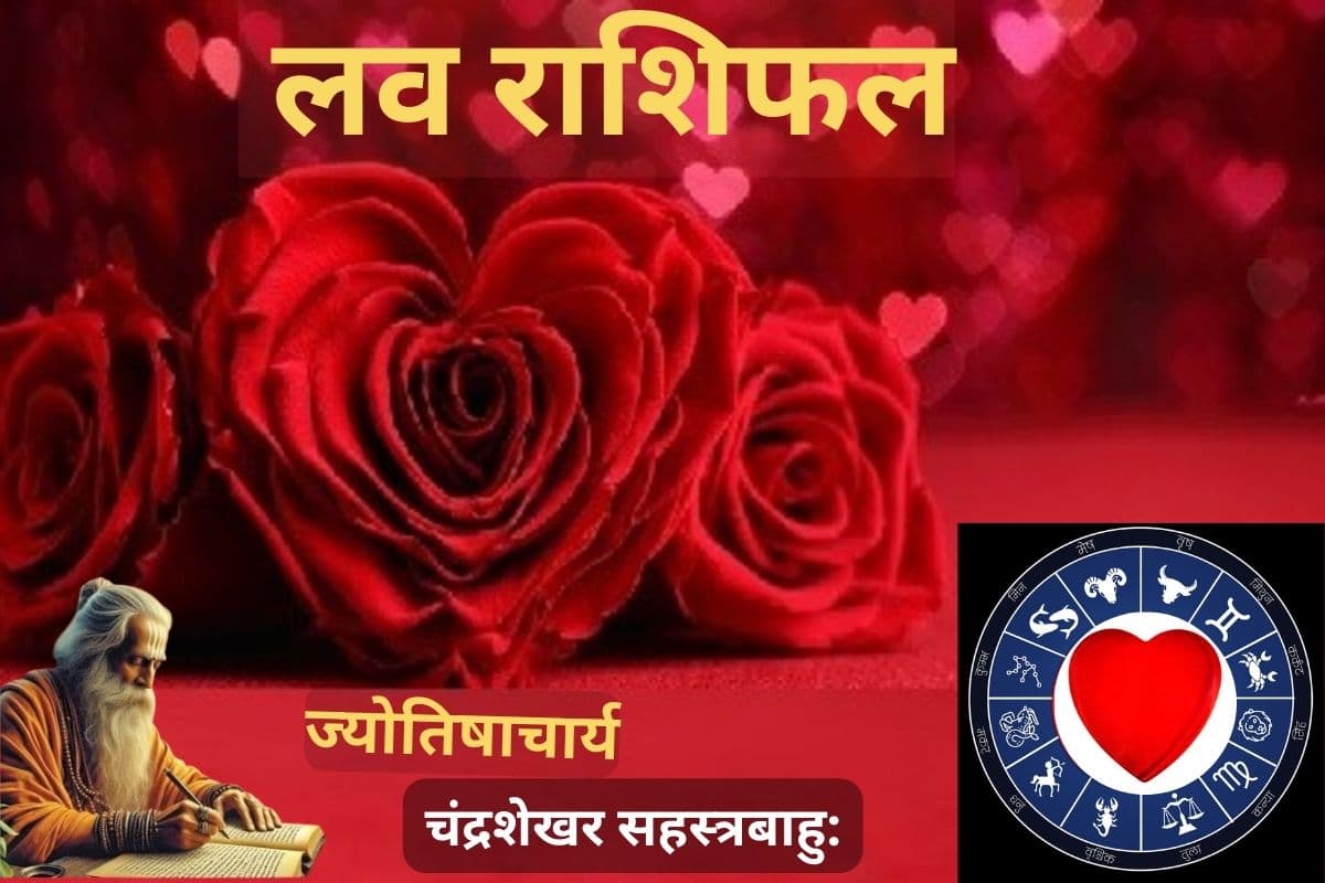 आज का लव राशिफल 07 फरवरी 2026: शुक्र भरेंगे लव लाइफ में रोमांस, बुध-राहु की युति से बढ़ेगा रिश्तों में तनाव
