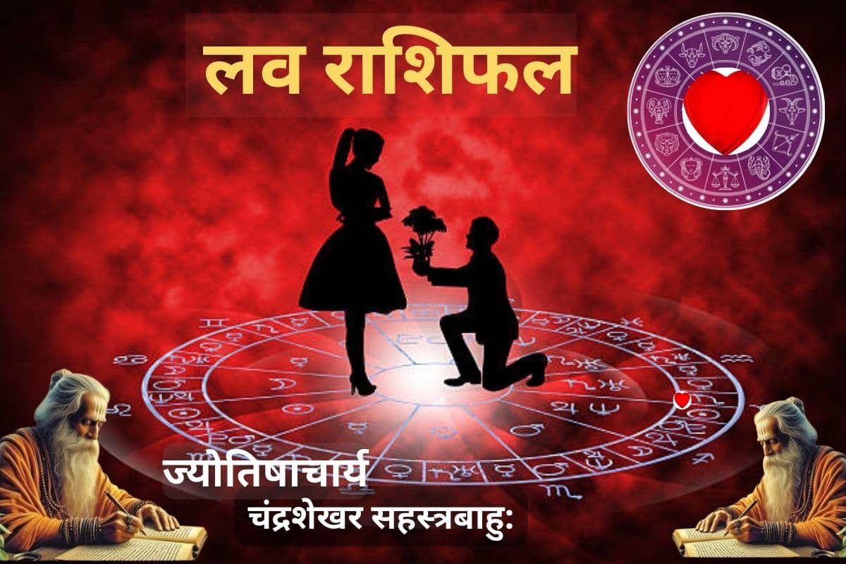 आज का लव राशिफल: प्रपोज डे पर किसे मिलेगा पार्टनर का साथ, जानें किसे सताएगी क्रश की याद