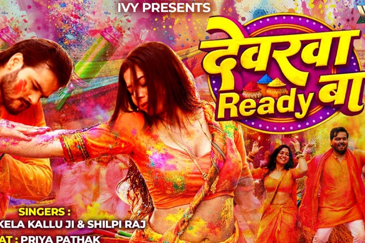 Arvind Akela Kallu New Bhojpuri Song: अरविंद अकेला कल्लू का लेटेस्ट सॉन्ग ‘देवरवा रेडी बा’ हुआ रिलीज, प्रिया पाठक की अदा पर फिदा हुए फैंस