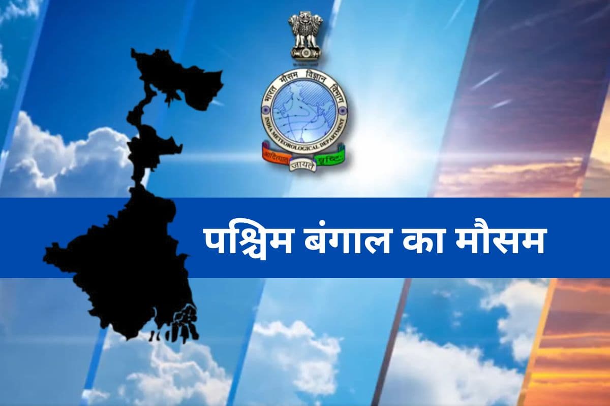 आसमान में छाये रहेंगे बादल, 30 डिग्री पहुंचेगा तापमान, जानें बंगाल में कब होगी बारिश