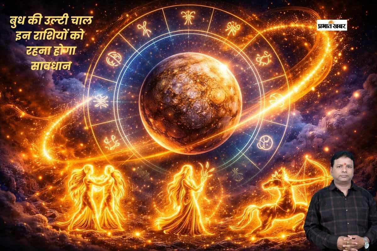 बुध की उल्टी चाल होगी शुरू, कन्या समेत 3 राशियों के लिए अलर्ट
