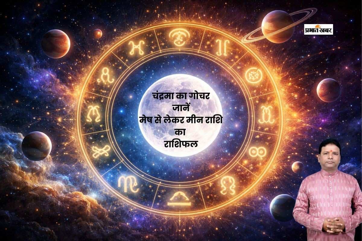 आज 18 फरवरी को चंद्रमा कर रहे हैं कुंभ राशि में गोचर, जानें मेष से लेकर मीन राशि का हाल