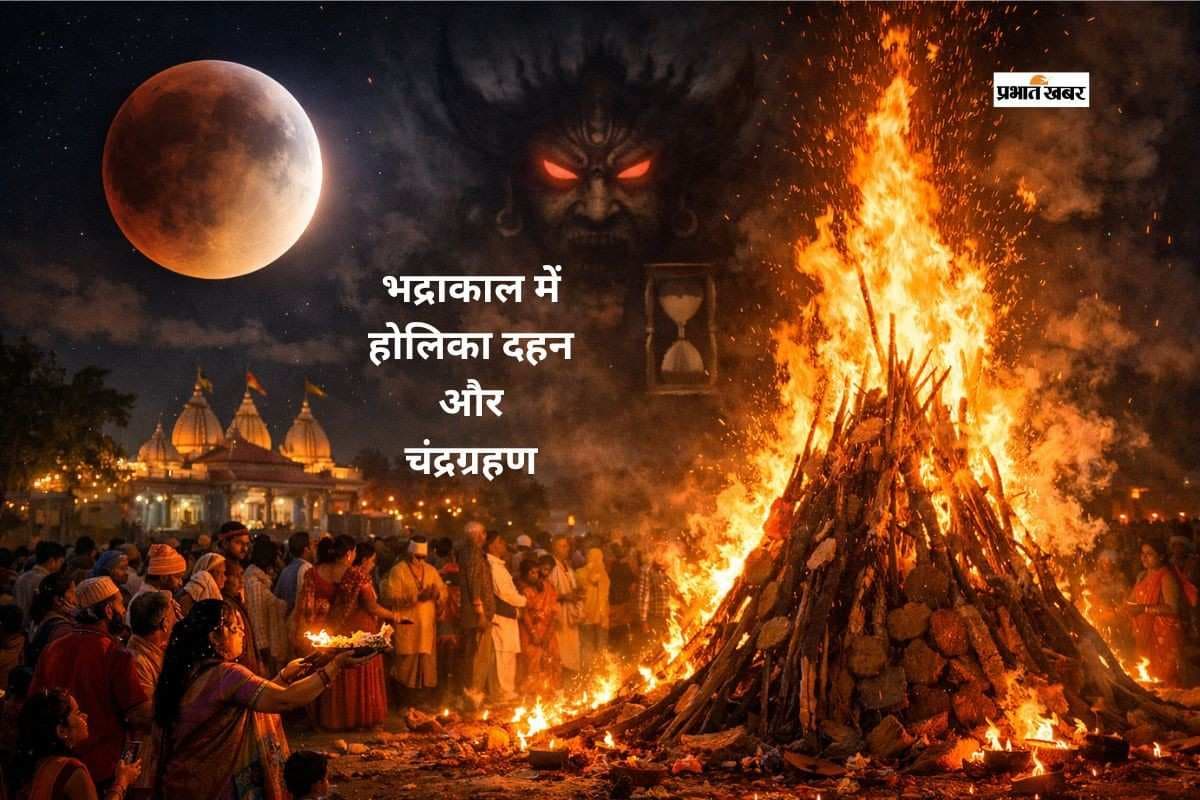 भद्रा काल और ग्रहण के बीच फंसा होलिका दहन, क्या है शास्त्रों की राय?