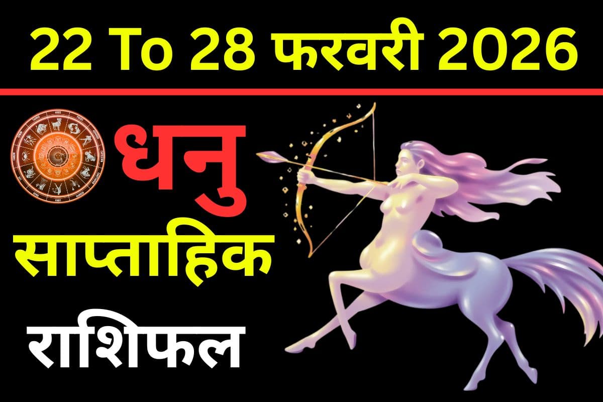 धनु राशि के तृतीय भाव में ग्रहों का अनोखा संगम, साहस और प्रयास से चमकेंगे सफलता के सितारे
