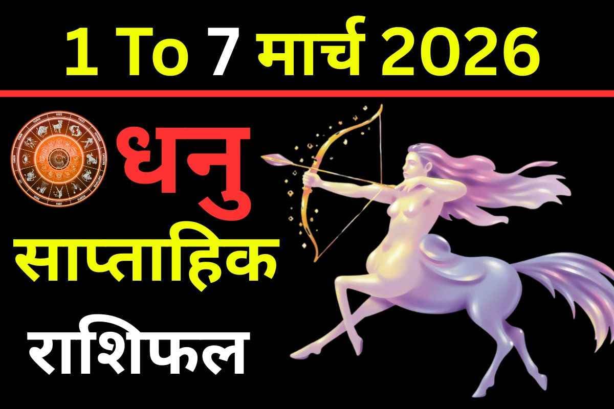 सप्ताहिक धनु राशिफल 1-7 मार्च 2026: भाग्य और संबंधों में आ सकते हैं बड़े बदलाव