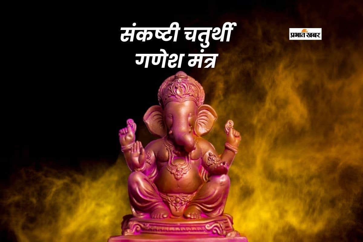 Dwijapriya Sankashti Chaturthi 2026: द्विजप्रिय संकष्टी चतुर्थी पर इन मंत्रों का करें जाप
