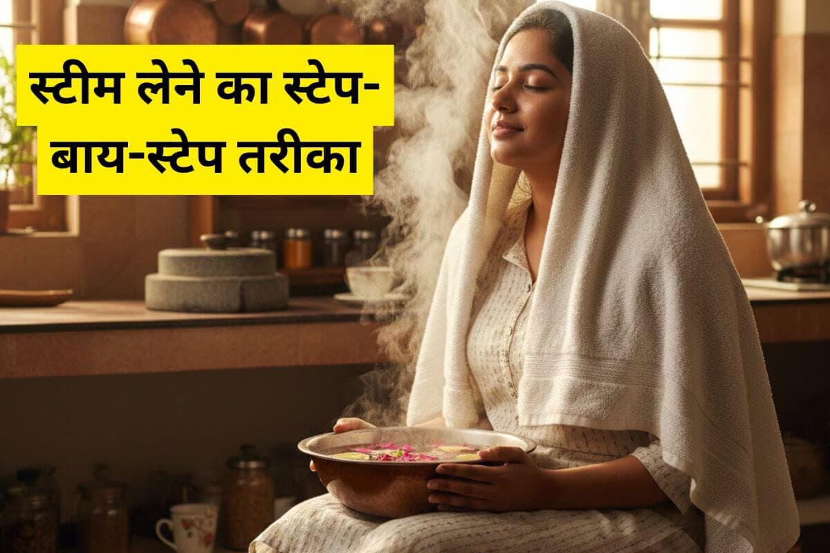Facial Steam for Glowing Skin: स्टीम लेते समय न करें ये 1 गलती! चेहरे पर आएगा हीरे जैसा ग्लो, सब देखते रह जाएंगे