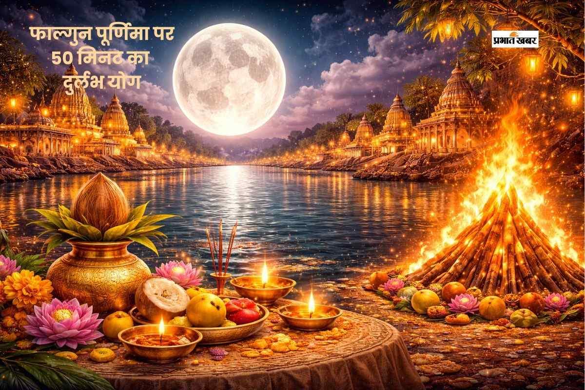 फाल्गुन पूर्णिमा के दिन बन रहा है शुभ योग, जानें स्नान-दान का शुभ मुहूर्त