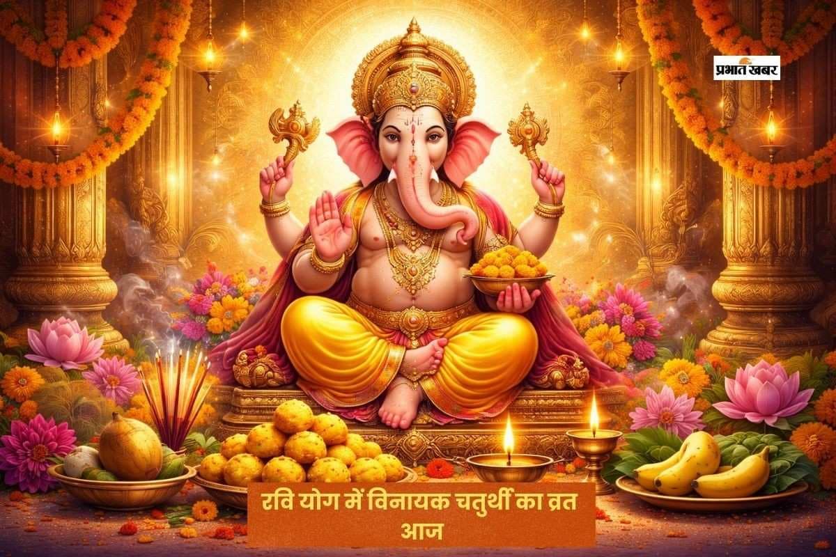 आज फाल्गुन विनायक चतुर्थी पर बन रहा है शुभ योग, जानें शुभ मुहूर्त