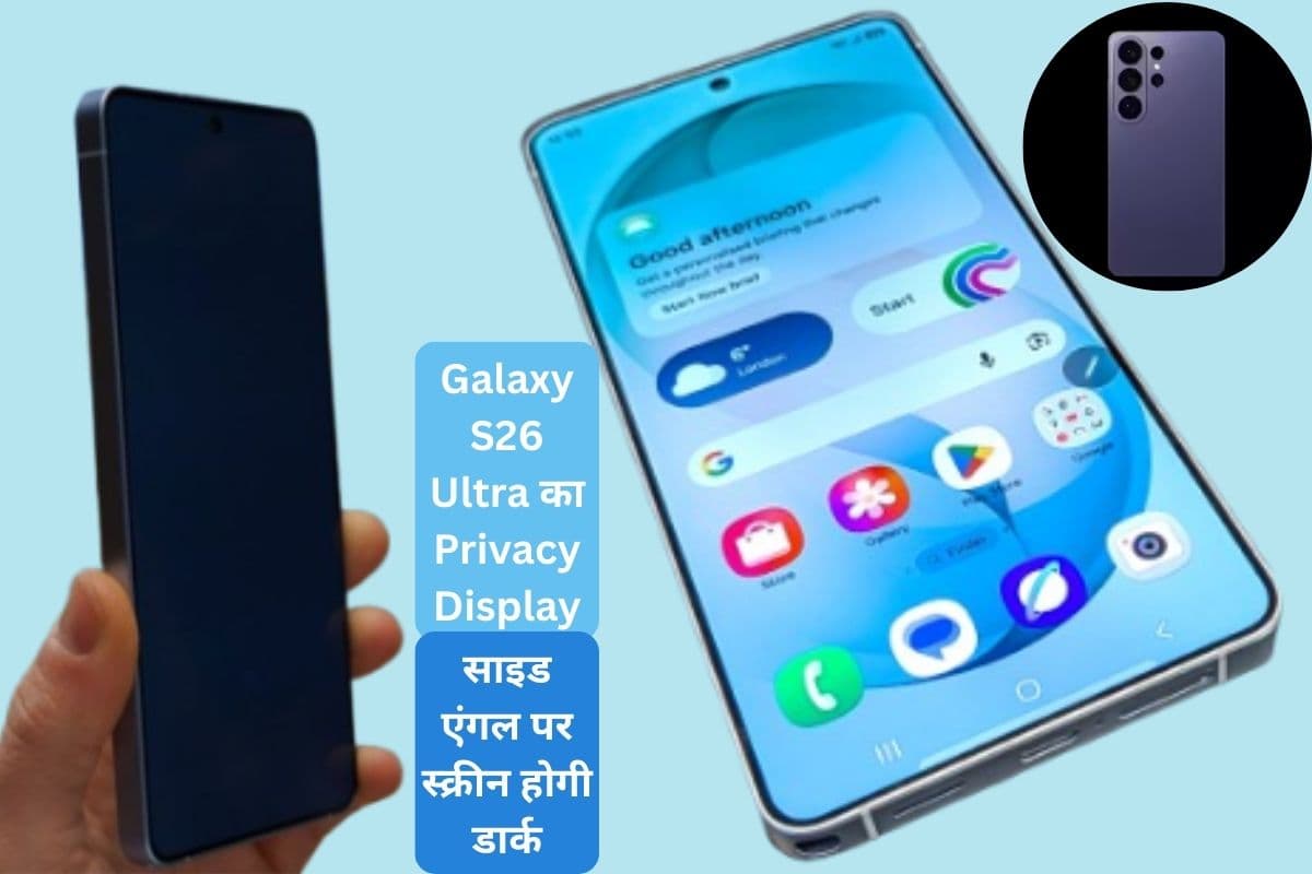 सैमसंग गैलेक्सी S26 अल्ट्रा में आया प्राइवेसी डिस्प्ले क्या है, जो स्क्रीन पर ताक-झांक कर देगा बंद?