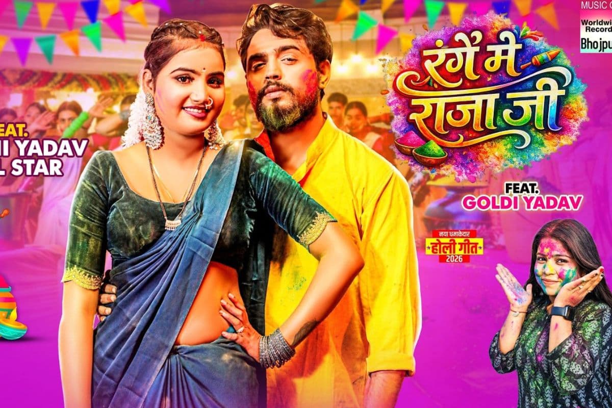 दामिनी यादव की अदाओं से सजा गीत ‘रंगे में राजा जी’, गोल्डी यादव का नया सॉन्ग रिलीज