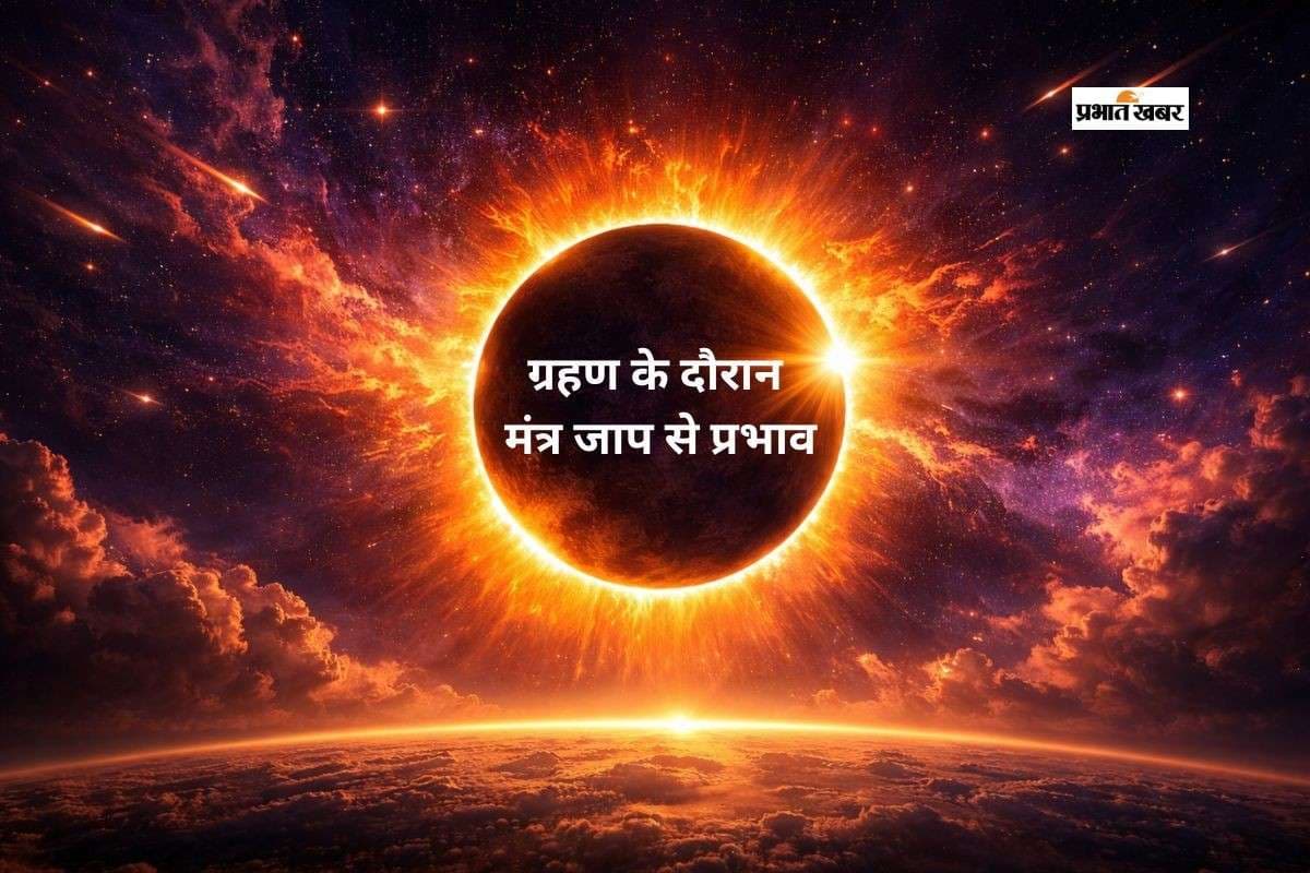 ग्रहण के दौरान मंत्र जाप से खुलते हैं सफलता और शांति के मार्ग