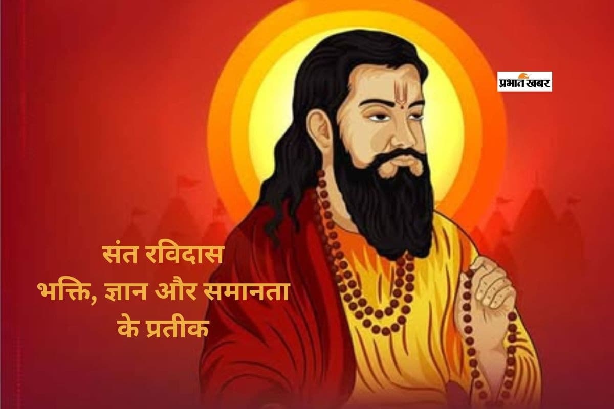 Guru Ravidas Jayanti 2026: संत रविदास हैं ज्ञान, प्रेम और समानता के प्रतीक