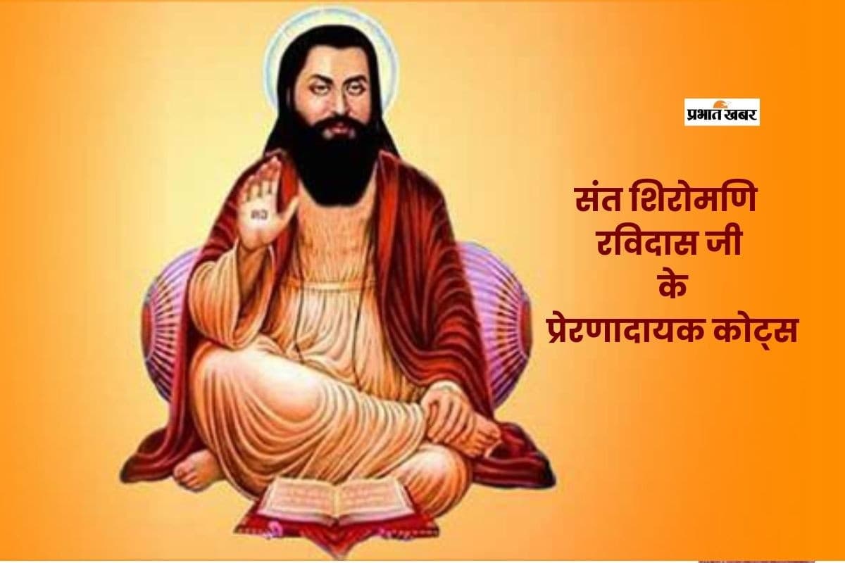 Guru Ravidas Jayanti 2026 Quotes: चुभने वाला कांटा मत बनो … आज रविदास जयंती पर देखें संत शिरोमणि के प्रेरणादायक विचार