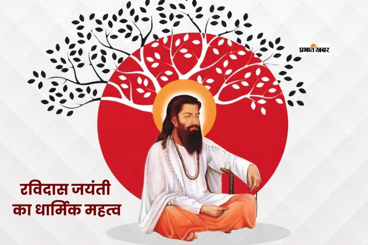 Guru Ravidas Jayanti 2026: रविदास जयंती आज, संत शिरोमणि के विचारों को याद करने का पावन दिन