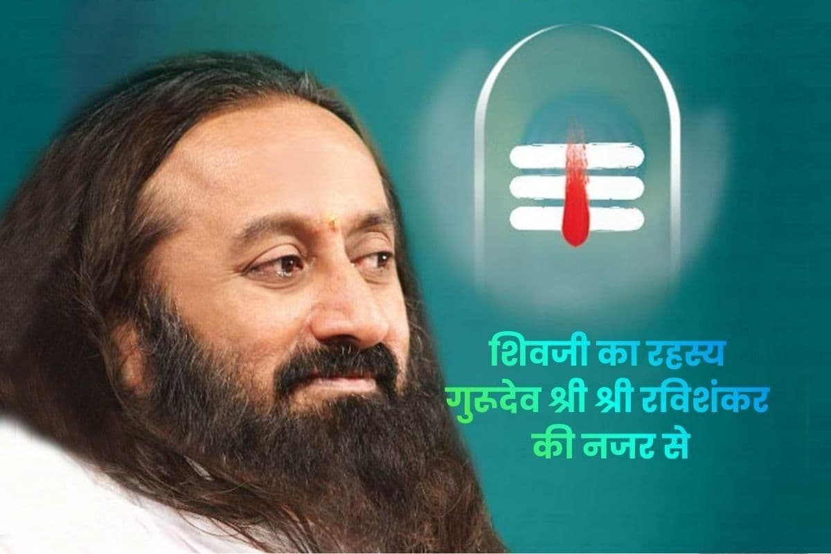शिव का वास्तविक अर्थ क्या है? जानिए गुरुदेव श्री श्री रवि शंकर से