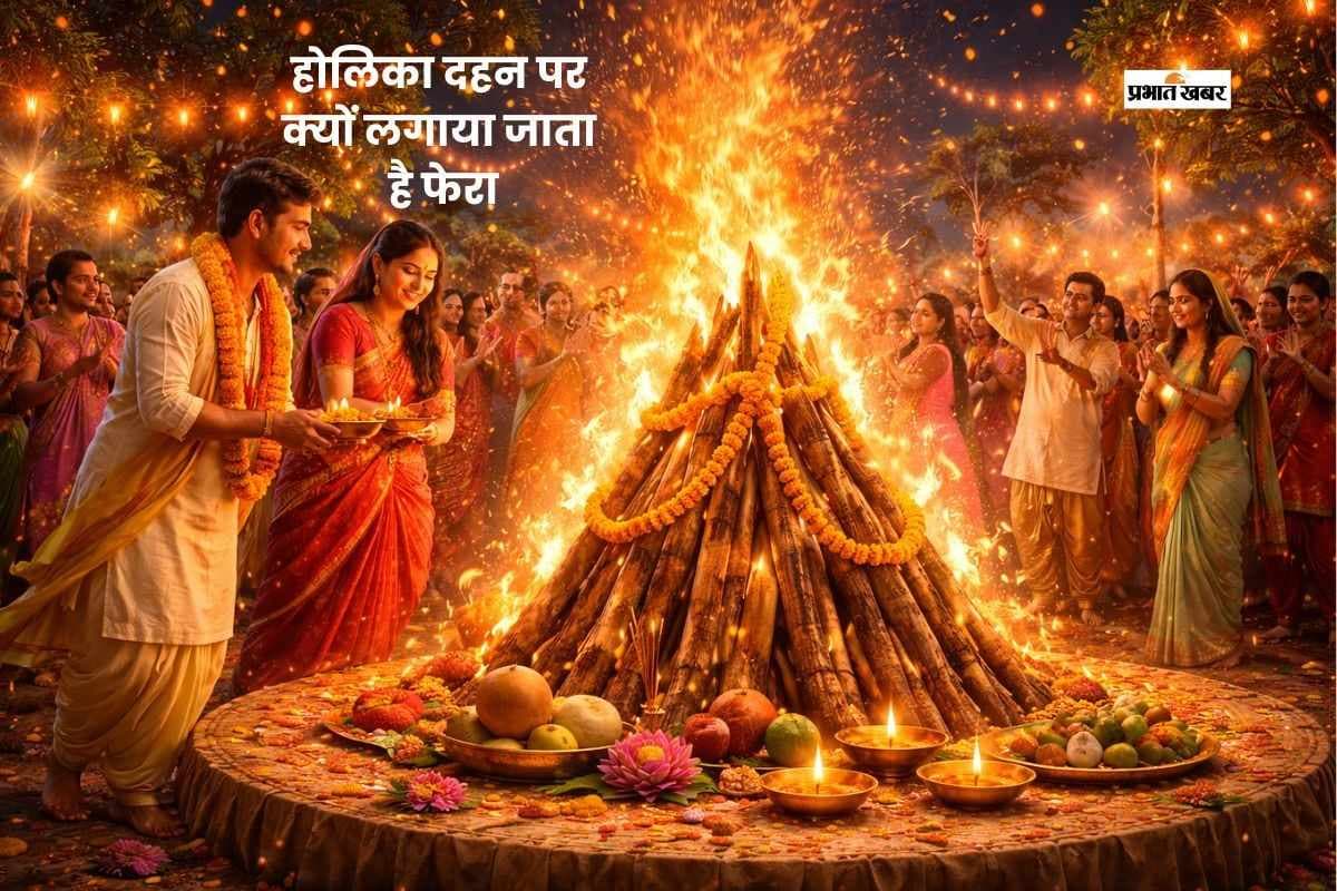 होलिका दहन पर अग्नि फेरे क्यों लगाते हैं? जानें कारण